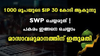 SWP ചെയ്യരുത് | 1000 രൂപയുടെ  SIP 30 കോടി ആകുന്നു | മാസവരുമാനത്തിന് ഇത് മതി 🔥🔥🔥