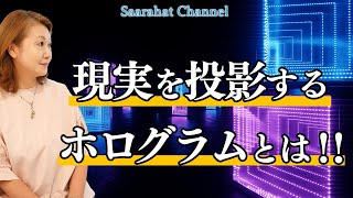 現実を投影するホログラムとは！？【Saarahat/サアラ】