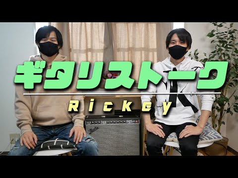 ギタリストーク-#14-ゲスト：Rickey【MC:きこり】