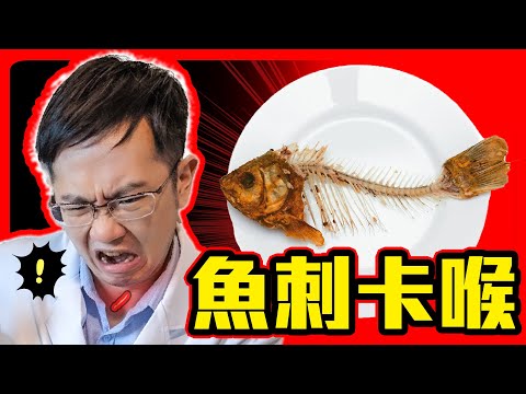 魚刺卡喉怎麼辦? 狂灌水恐出大事!