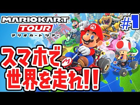 スマホで世界を走れ!!初めてのガチャは何が出る!?スマホ版マリカ実況Part1【マリオカートツアー】