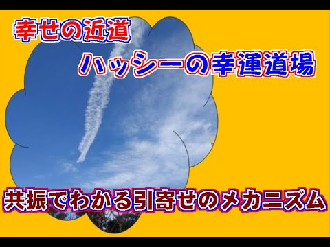 共振が分かるとわかる引寄せのメカニズム