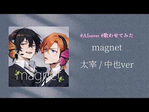 【歌わせてみた】旧双黒  magnet 【full】