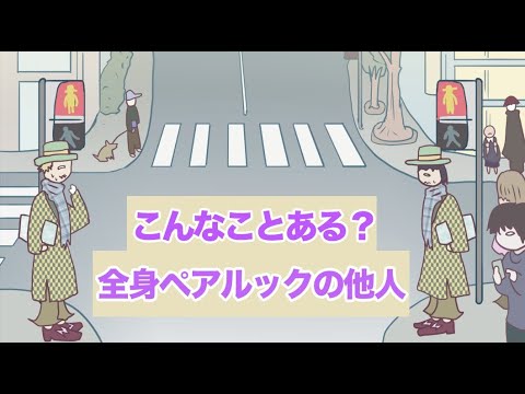 【アニメ】横断歩道の向かいの人と全身服かぶってる