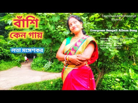 Banshi Keno Gay | Lata Mangeshkar | Evergreen Bengali Album Song | TeamDustuMistiPrasenjit