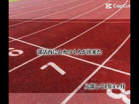 部活に居た3年間を振り返って