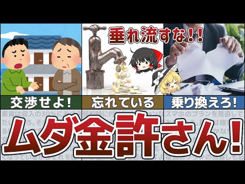 【貧乏脱出】貯めたい人は必須！お金持ちがやっているお金が貯まる最強の節約術7選【ゆっくり解説】