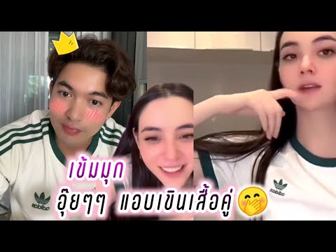 เข้มมุก😍อุ๊ยๆๆ แอบเขินเสื้อคู่🤭❤️ Kem Mookda