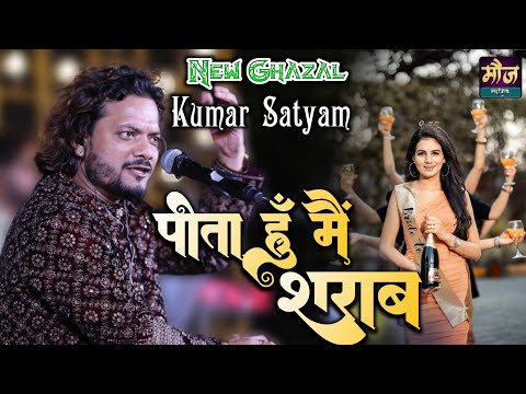 पीता हूं मैं शराब मगर दोस्तों के साथ | Kumar Satyam new ghazal ...