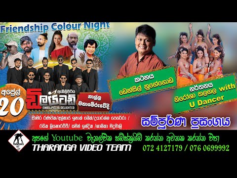 Embilipitiya Delighted Live Show | Nalla | 2024  | ඇඹිලිපිටිය ඩිලයිටඩ් 2024