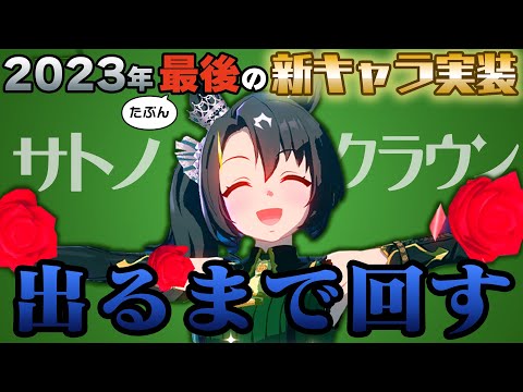 【ウマ娘/サトノクラウン実装】こんなんガチャ回すしかないじゃないですか！でも天井は嫌だああああああ！！