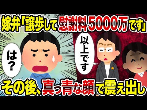 【2ch修羅場スレ】嫁弁「譲歩して慰謝料5000万です」→ その後、真っ青な顔で震え出し