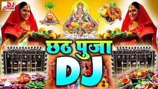 Chhath Puja Song Dj Remix 2024 | Chhath Puja Song 2024 | Chhath Ke Gana | Chhath Puja Dj Song 2024