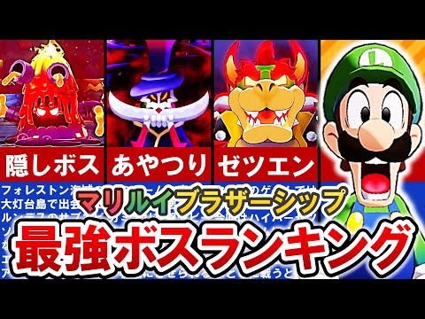 【マリルイ ブラザーシップ】ラスボスより強すぎたボス 最強ランキング 【ゆっくり解説】ネタバレあり