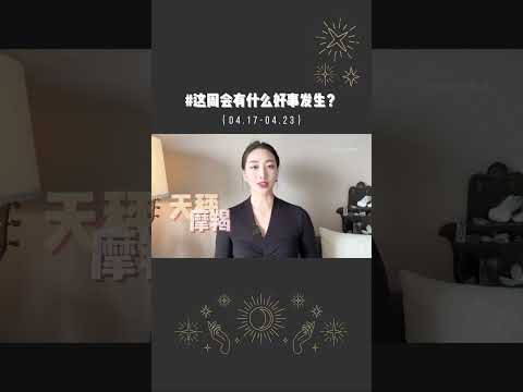 这周你有什么好事发生？               #占星 #一周运势 #干货分享 #星座