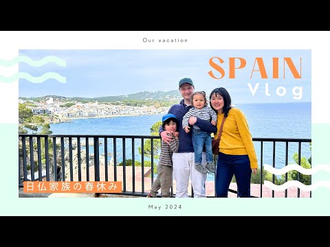 【スペイン旅行】日仏家族のゆったり過ごすバカンスvlog🇪🇸