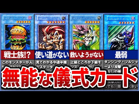 【遊戯王】無能すぎる初期の儀式モンスター・無能カードまとめ【ゆっくり解説】【マスターデュエル】【総集編】【作業用】【睡眠用】#遊戯王ocg #遊戯王 #ゆっくり実況