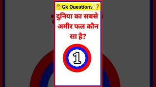 🤔 Most brilliant gk Questions ll General knowledge Questions #gk #gkquiz #gkhindi