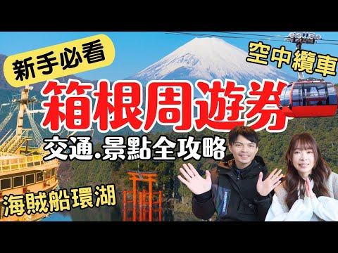 [Hakone Free Pass] 2 days 1 night in Hakone + Mt. Fuji, free spots/transport guide