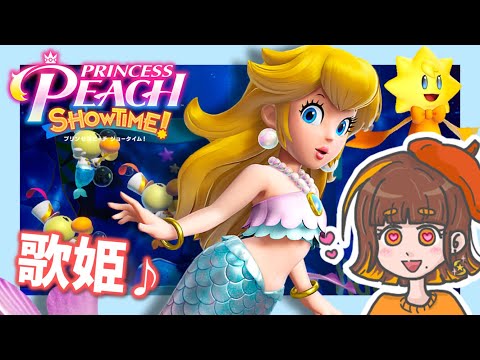 【プリンセスピーチShowtime!】2階ボスを倒して！マーメイドピーチが見たいっ🐠🎀【生配信／えすふぁみゲーム】