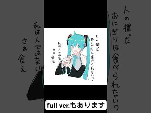 【初音ミク】おにぎりのうたshort ver.