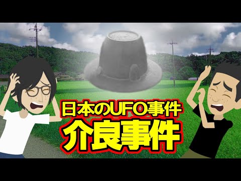 【日本のUFO事件】介良事件（高知の中学生が小型UFOを捕獲した！）