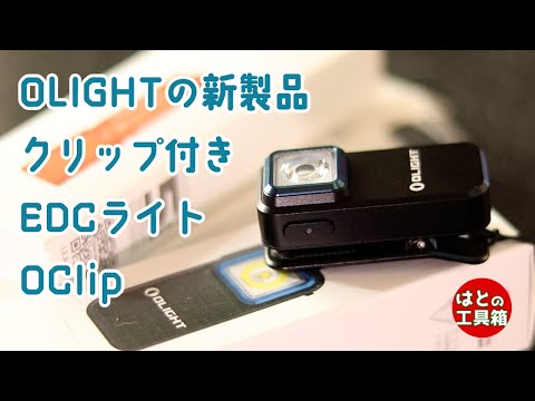 OLIGHT New product: High-quality clip light