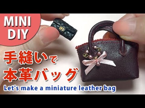 1/6size【手縫い本革】ハンドバッグを作る1/6size [hand-sewn genuine leather] Making a handbag