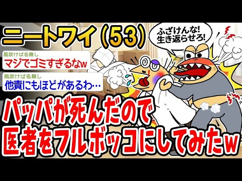 【2ch面白いスレ】「パッパが亡くなったから医者にブチギレてみたwww」【ゆっくり解説】【バカ】【悲報】