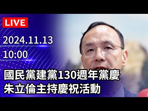 🔴【LIVE直播】國民黨建黨130週年黨慶　朱立倫主持慶祝活動｜2024.11.13 @ChinaTimes