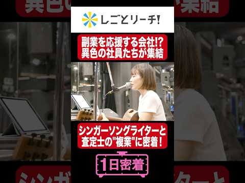 副業も本業も関係無い！人生まるごと応援カンパニーに密着！