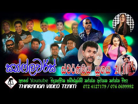 සන්ෆ්ලවර්ස් වේයන්ගොඩ සජීවී ප්‍රසංගය 2010 || Sunflower || Veyangoda || Old Live Show 2010