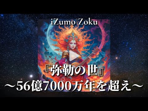 iZumo†Zoku / 『弥勒の世』～56億7000万年を超え～