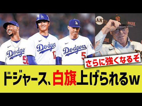 ドジャース、白旗上げられるw