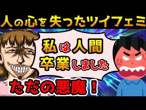 【胸糞注意】ツイフェミの進化が止まらない！ついに人外の存在になってしまう【ゆっくり解説】