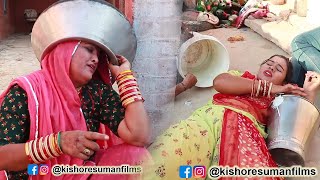 सास बहू गई पानी लेने, फूटे सबके सर || Saas Bahu Comedy Video || New Rajasthani Comedy || 2021