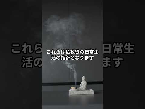 日本の仏教の戒律とその生活への影響を探ってみましょう！ #金運 #心の解放 #開運