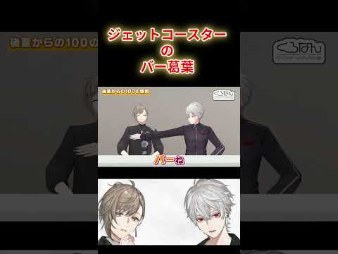 ジェットコースターのバーになる葛葉【叶/葛葉/くろのわ/にじさんじ/ にじさんじ切り抜き】#shorts