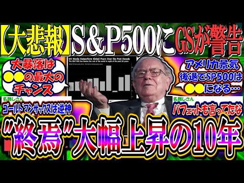 【大悲報】『Ｓ＆Ｐ500種の大幅上昇の10年は終わった』－米投資銀ゴールドマン【新NISA/2ch投資スレ/お金/日本株/日経平均/米国株/NASDAQ100/FANG+/円安ドル高/債権】