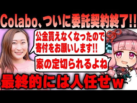 【Colabo】仁藤夢乃氏 結局人のお金に頼ってしまう！ Colaboの委託完全終了ｗ