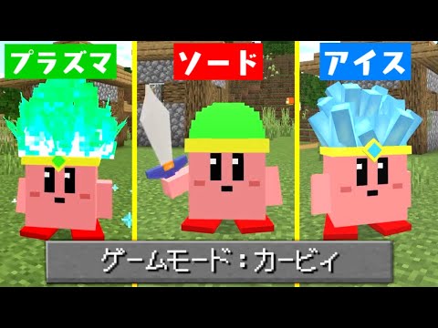 カービィになれる世界で『コピー能力』を使ってサバイバルをしたらヤバすぎた【マインクラフト】