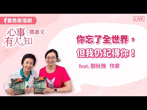 你忘了全世界，但我仍記得你！ - 鄧惠文 專訪 鄭秋豫 教授 -【心事有人知】20240709