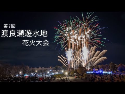 令和5年 栃木県栃木市藤岡町【第1回 渡良瀬遊水地花火大会】