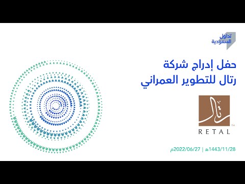 بث مباشر | حفل ادراج شركة رتال للتطوير العمراني