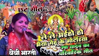 लेने अईहो हो भैया गेहूं के मोटरिया#lene_ayiho_ho_bheya_gehu_ke_मोटरिया#baby bharti chhat song 2024