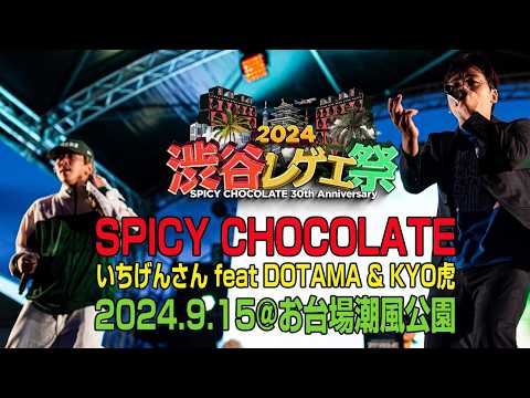 SPICY CHOCOLATE / いちげんさん feat.DOTAMA & KYO虎(2024.9.15@お台場潮風公園)