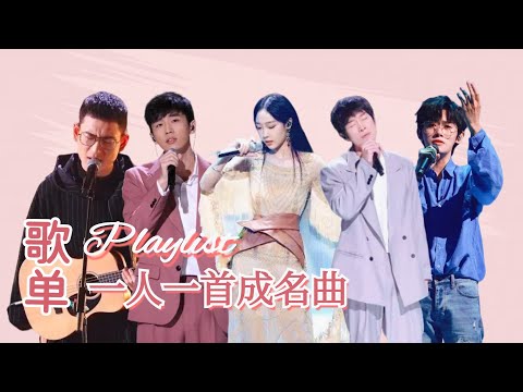 🌼 𝐏𝐥𝐚𝐲𝐥𝐢𝐬𝐭 一人一首成名曲 #音乐 #music #singchina #中国好声音