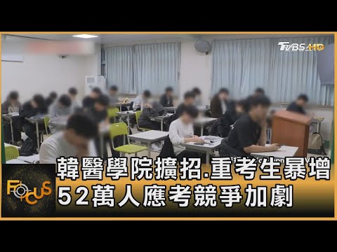 韓醫學院擴招.重考生暴增 52萬人應考競爭加劇｜方念華｜FOCUS全球新聞 20241115 @tvbsfocus