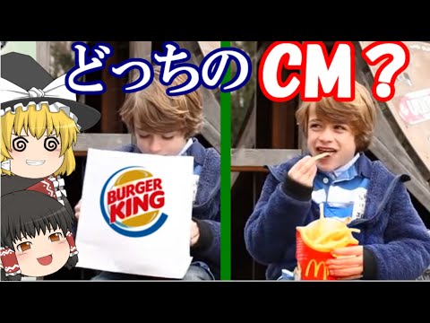 【ゆっくり解説】このCMはマック？バーガーキング？煽り合うハンバーガー会社【アウトレイジ】