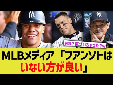 MLBメディア「フアンソトはいない方が良い」